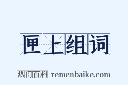 匣上组词是什么意思的图片